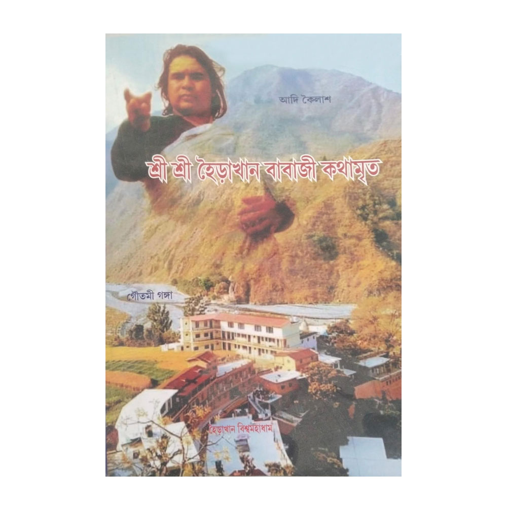 Shree Shree Haidakhan Baba Katha Amrit